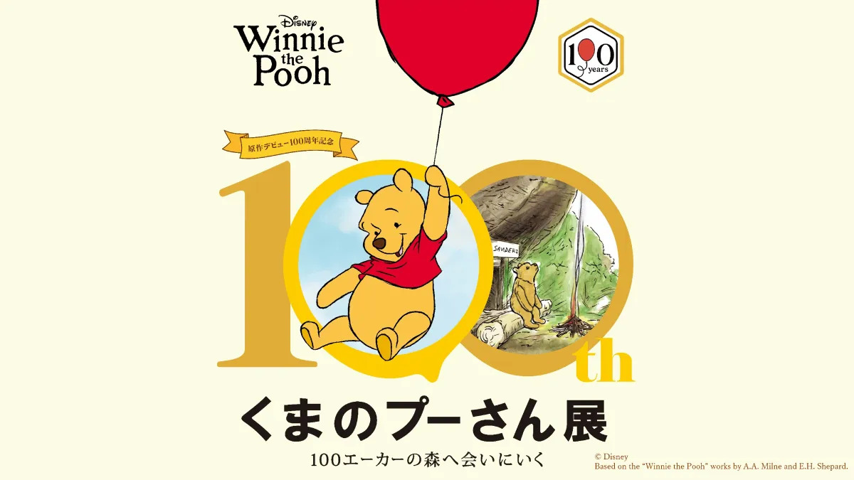 今年は原作デビュー100周年🎈／ くまのプーさん関連特典をご紹介