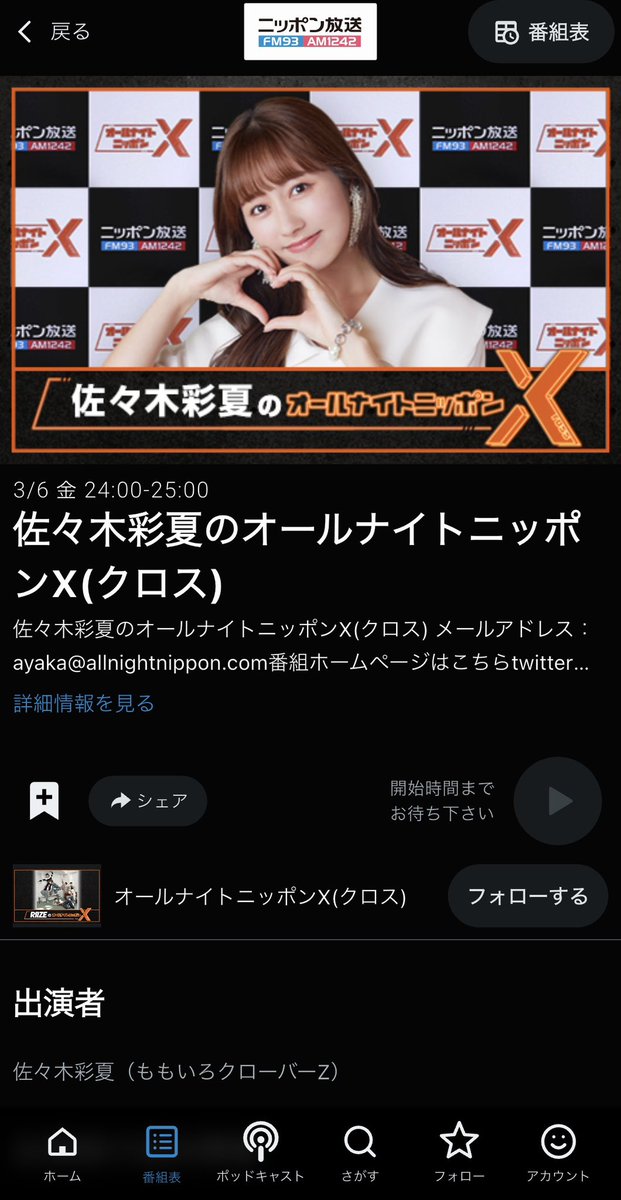 ／
#佐々木彩夏ANNX 
OAは明日✨
＼

🗓️3月6日(金)24:00〜生放送📻⚡️

radiko.jp/share/?t=20260…
↑ radikoでお気に入り登録とフォローもお願いします❣️

✉️ ayaka@allnightnippon.com

#オールナイトニッポンX
#ニッポン放送
#佐々木彩夏ANNP