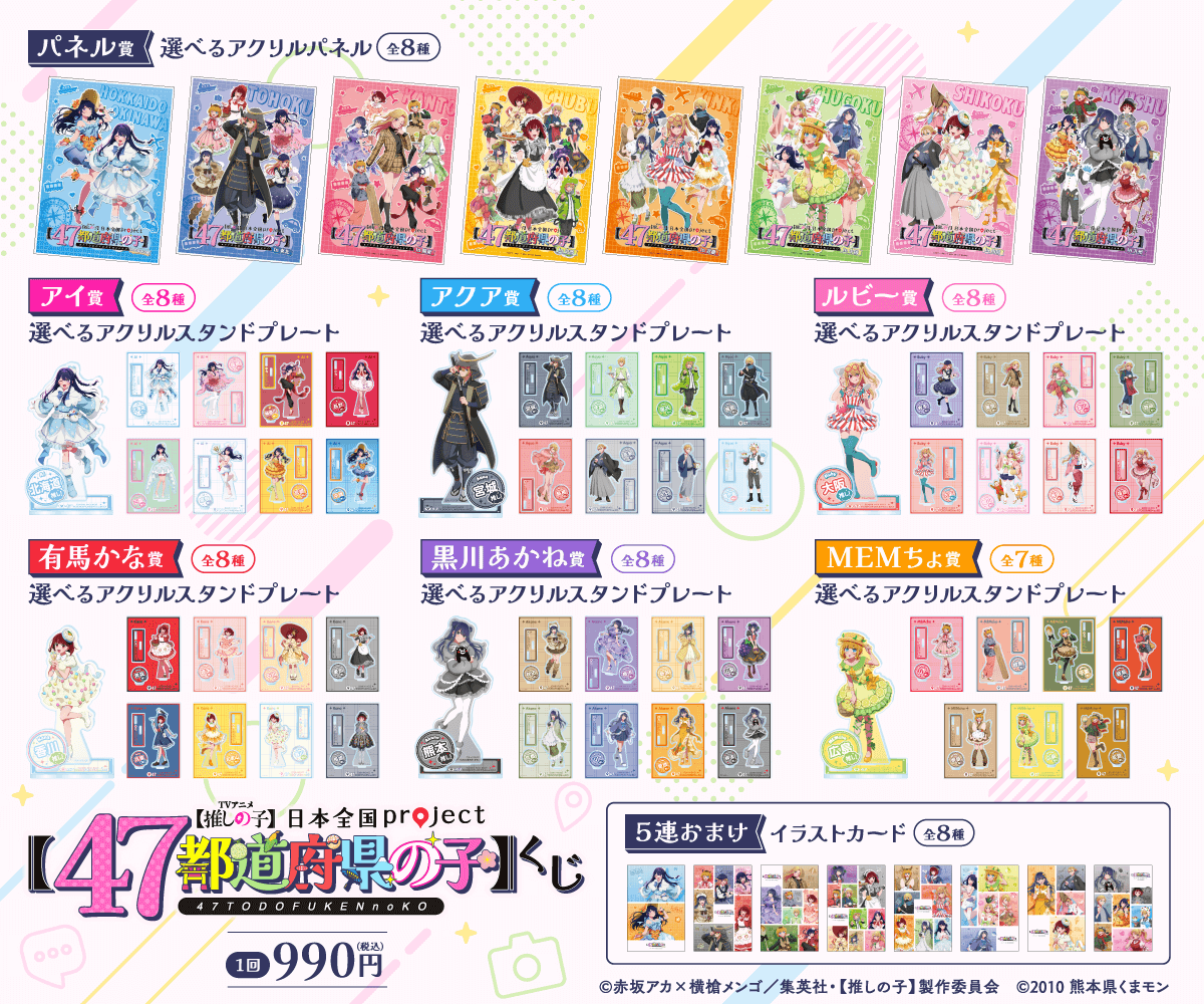 本日より販売スタート！ 【推しの子】日本全国project【47都道府県の子