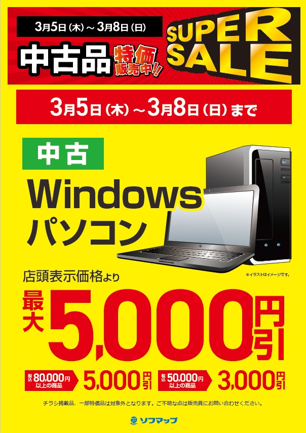 📢3/5(木)から3/8(日)までの期間限定キャンペーン‼

💻当社指定中古WindowsPCが最大5000円引！

✅8万円以上の商品は5000円引！
✅5万円以上の商品は3000円引！
※一部特価品は対象外です

この機会に是非【ソフマップ池袋店】をご利用ください🏃‍💨