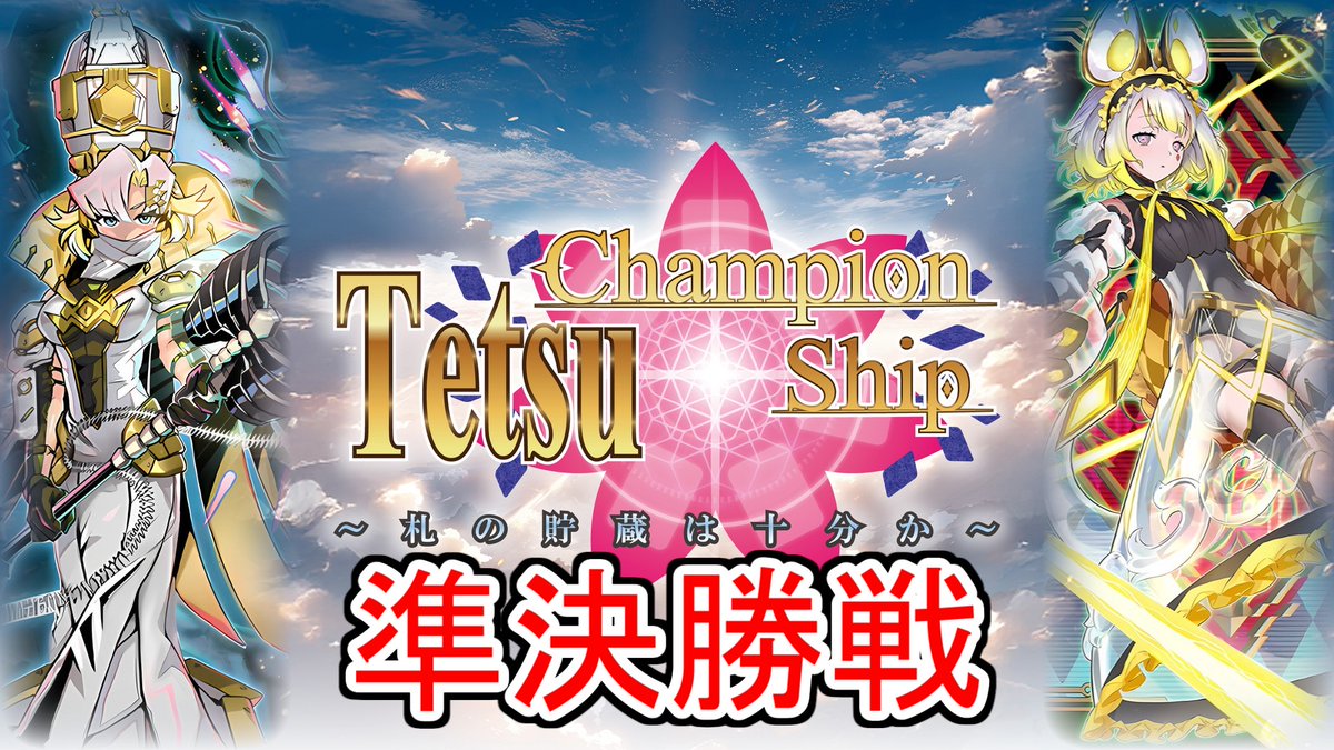 tuitekoreruka's tweet photo. ✅ テツラジ更新!
TCS19アーカイブ公開
K9VS vs M∀LICE
OCGの部 準決勝
準決勝…K9VS栄光へのロード
頂点まで繋がっていく
今見返しても震えるはず🔥
今期の振り返りにどうぞ!
これまで貯めていた対戦動画を
順次公開中です!
▶️ https://t.co/nRd3caIZPl
#遊戯王 #tcs #tcs19 #テツラジ
2026年はTCS20th Anniversary!