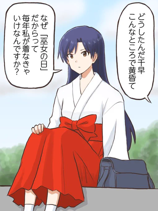 毎年3月5日に(プロデューサーの趣味で)巫女服を着せられている事に気付いてしまった千早
#コンニチハヤ
#如月千早、#巫女の日、#火川神社 