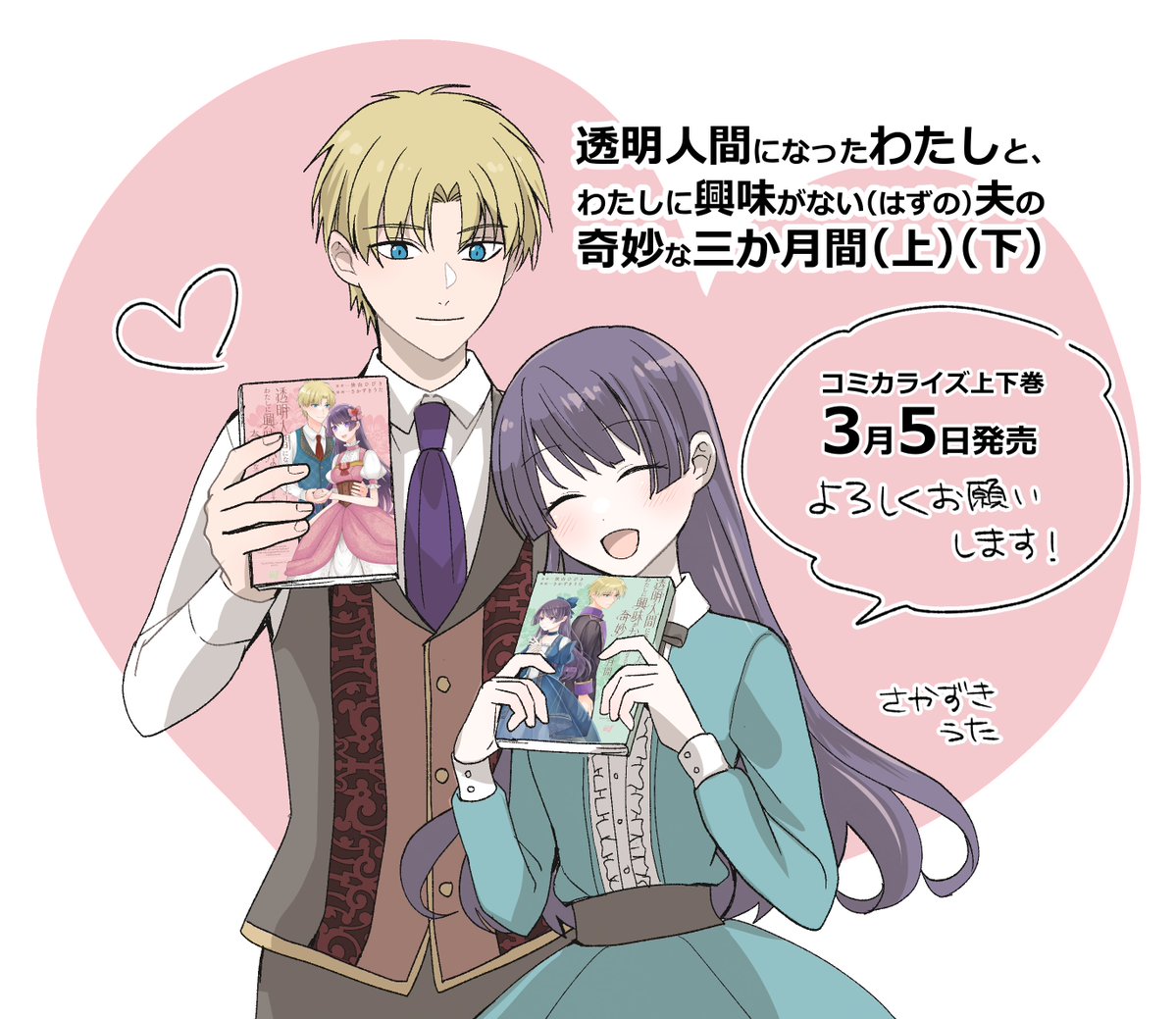 コミックス本日発売です。よろしくお願いいたします！