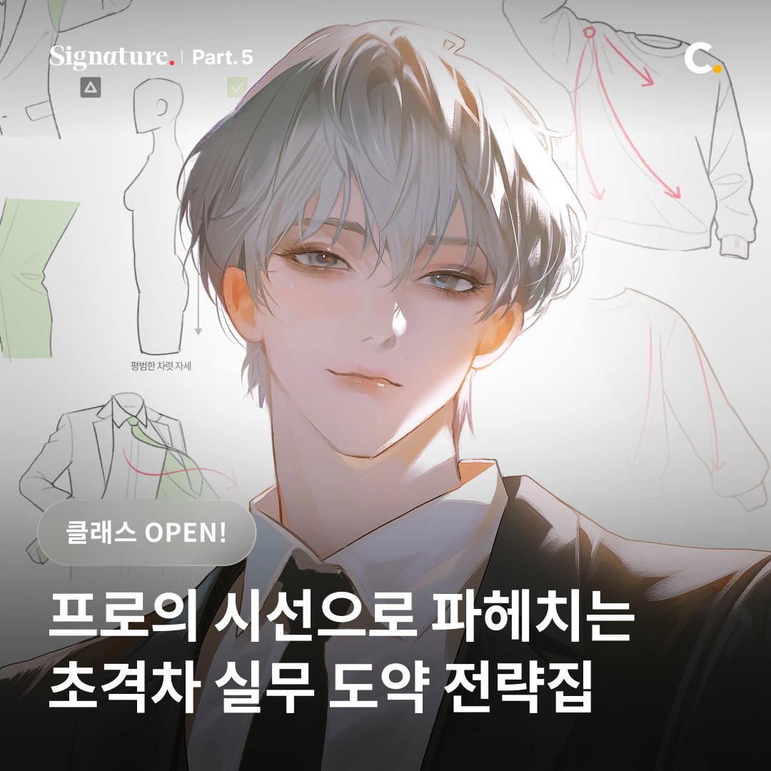 오늘 저의 #콜로소 시그니처 5편 강의가 오픈되었습니다!💗

🔗 bit.ly/kunmang5-tw

✔️ 완벽주의에 지쳐 마감이 힘든 분
✔️ 강의는 많이 들었지만 막상 내 그림을 판단하긴 어려운 분
✔️ 실제 외주를 받고 프로 작가로 도약하고 싶은 분

그림은 잘 그리고 싶고, 공부도 할 만큼 했지만
정작