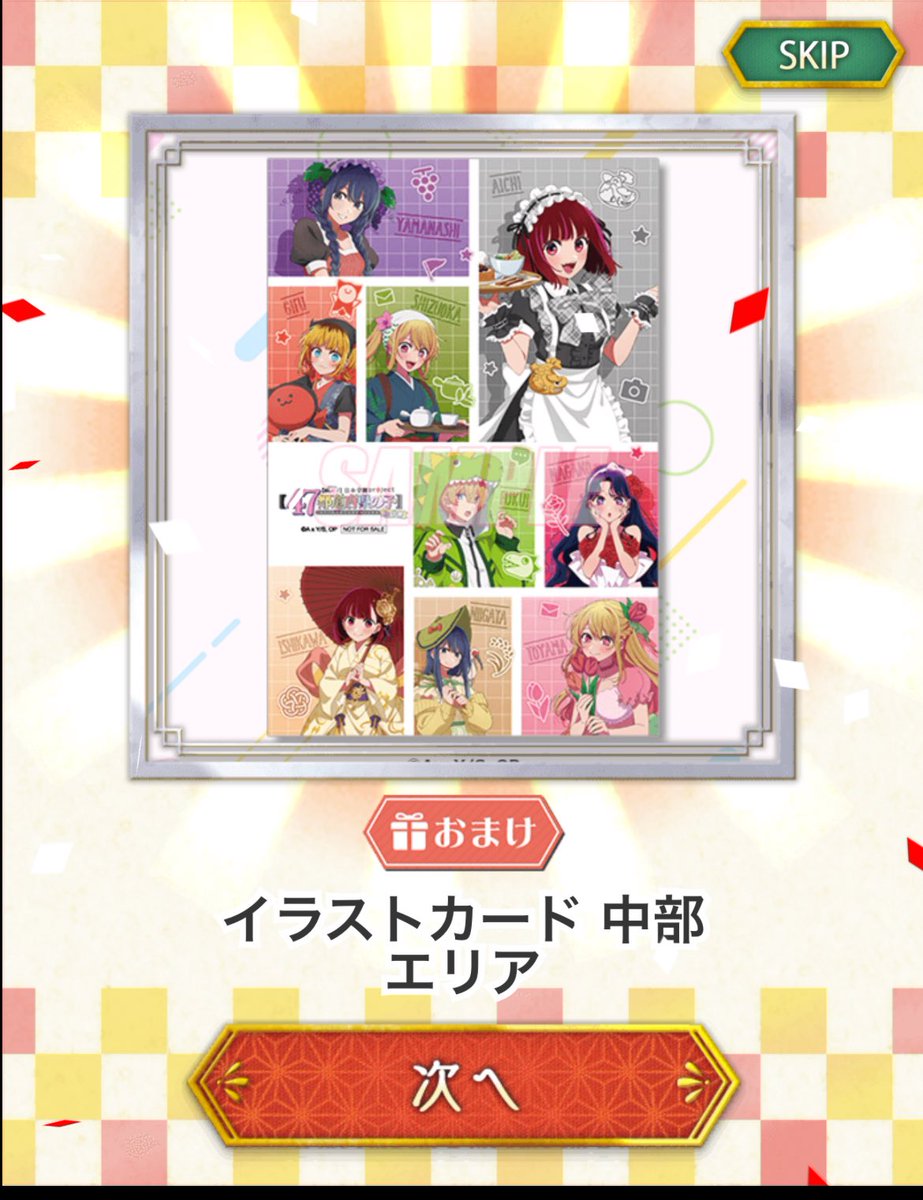 推しの子47都道府県くじ堂5連回してみた 特典一番欲しい地域来てくれた