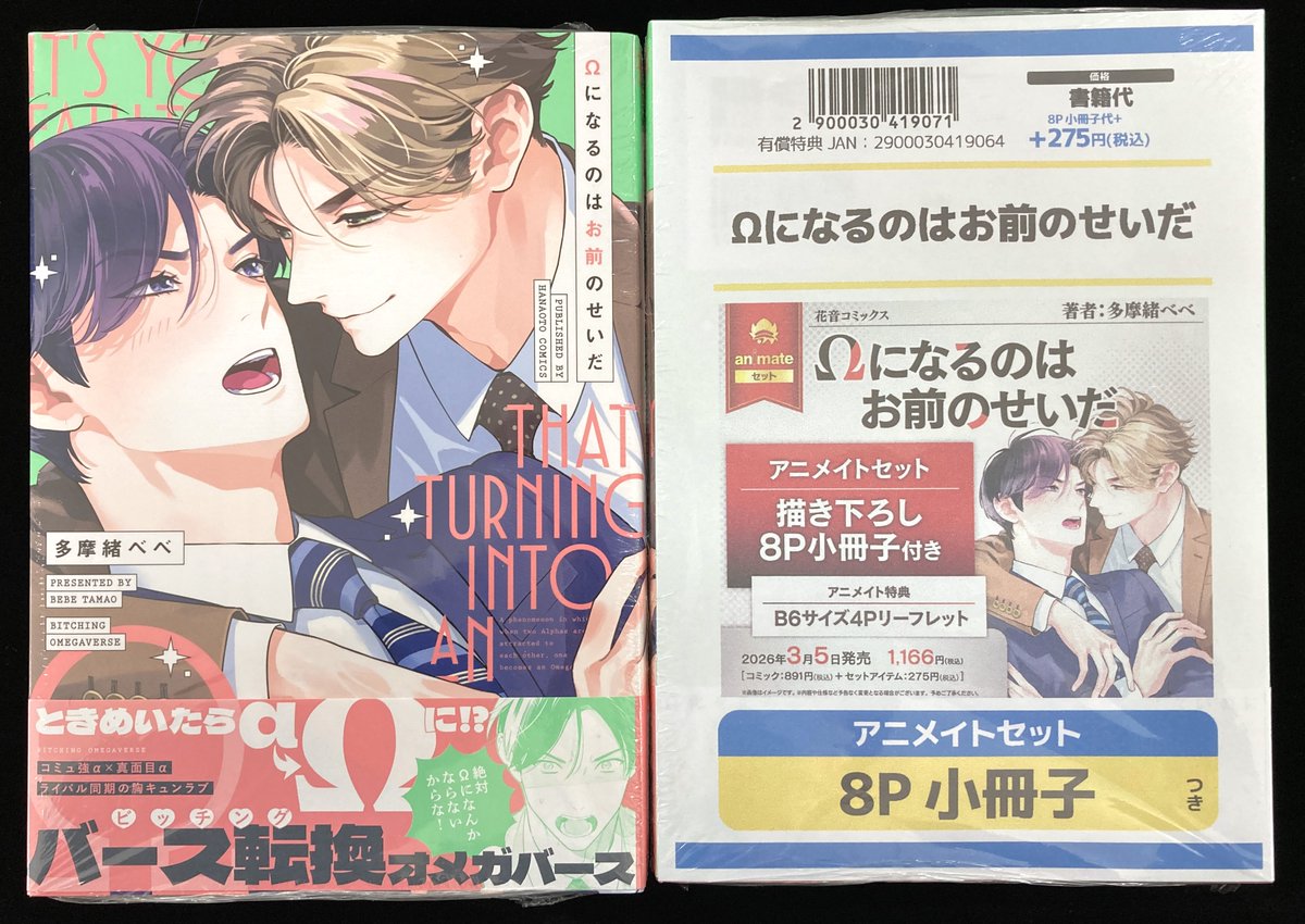 📚書籍入荷情報📚】 #多摩緒べべ 先生 『#Ωになるのはお前のせいだ