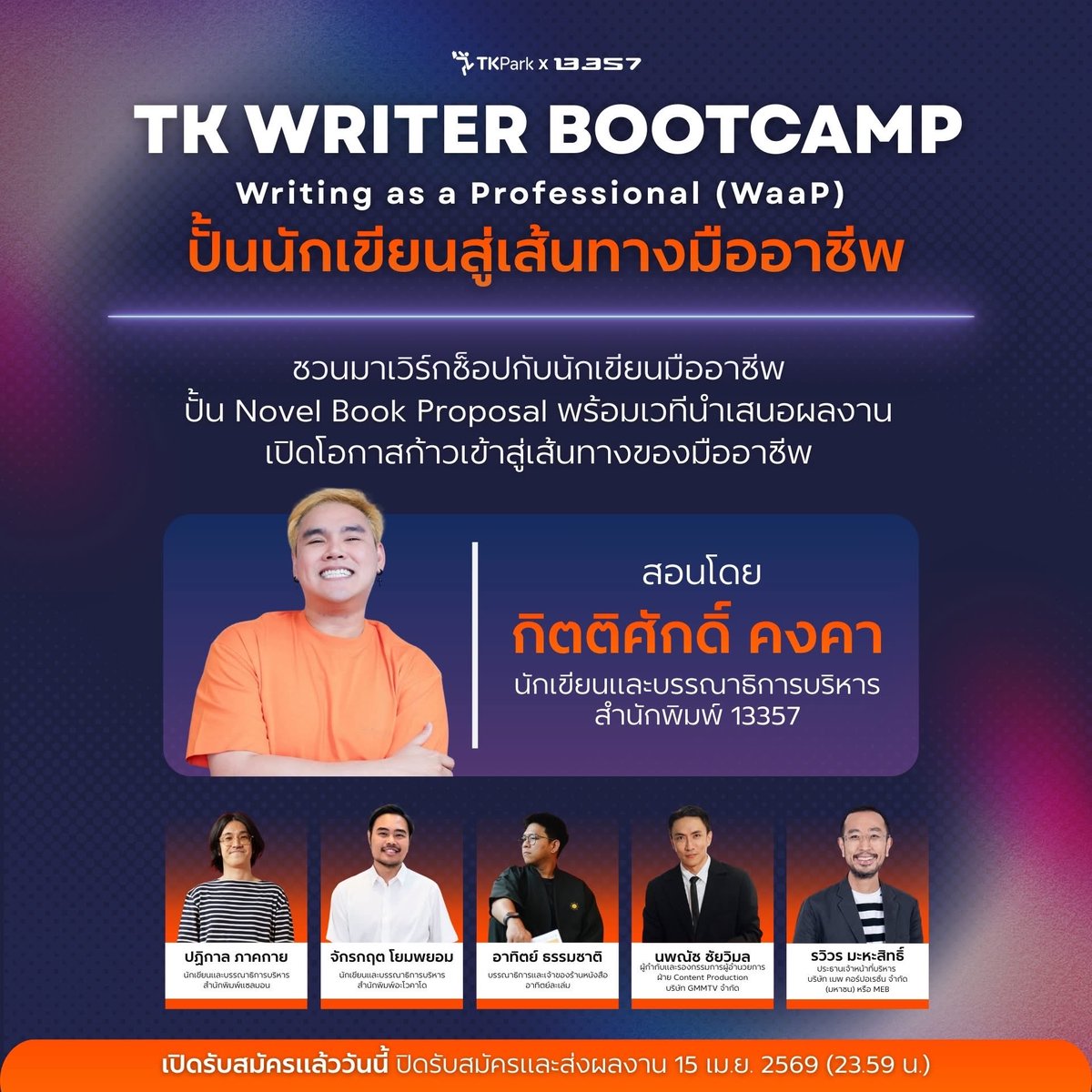 kittisakkongka's tweet photo. อยากเป็นนักเขียนมืออาชีพ สมัคร 𝐓𝐊 𝐖𝐑𝐈𝐓𝐄𝐑 𝐁𝐎𝐎𝐓𝐂𝐀𝐌𝐏 เลย✍🏻📝📖📚

𝐓𝐊 𝐖𝐑𝐈𝐓𝐄𝐑 𝐁𝐎𝐎𝐓𝐂𝐀𝐌𝐏: 𝐖𝐫𝐢𝐭𝐢𝐧𝐠 𝐚𝐬 𝐚 𝐏𝐫𝐨𝐟𝐞𝐬𝐬𝐢𝐨𝐧𝐚𝐥 (𝐖𝐚𝐚𝐏)
ค่ายปั้นนักเขียนโดยนักเขียนมืออาชีพ เปลี่ยนนักเขียนที่มีใจรักให้มีทักษะรอบด้านกับหลักสูตรระดับพื้นฐาน (Beginner) และต่อยอด (Advanced) พร้อมปั้น Novel Book Proposal เปิดเวทีนำเสนอรับฟีดแบ็กสุดเข้มข้นกับนักเขียนมืออาชีพ

ตลอดโครงการฯ เรียนรู้กับเมนเทอร์นักเขียนและมืออาชีพสายคอนเทนต์ กิตติศักดิ์ คงคา (สนพ. 13357) ปฏิกาล ภาคกาย (สนพ. Salmon Books) จักรกฤต โยมพยอม (สนพ. Avocado Books) อาทิตย์ ธรรมชาติ (เจ้าของร้านหนังสืออาทิตย์ละเล่ม) นพณัช ชัยวิมล (GMMTV) และ รวิวร มะหะสิทธิ์ (MEB)

 สมัครได้ตั้งแต่วันนี้ - 15 เมษายน 2569 (ไม่เกินเวลา 23:59 น.)
 https://t.co/X7aRmebOO9

 เงื่อนไขการรับสมัคร 
 ✅ อายุ 18 ปีขึ้นไป
 ✅สามารถเข้าร่วมอบรมได้ตลอดทั้ง 4 ครั้ง และส่งผลงานที่ได้รับมอบหมายเมื่อสิ้นสุดโครงการ
📥 ส่งเรื่องย่อนวนิยาย 1 เรื่อง ความยาว 1 หน้ากระดาษ A4 และประวัตินักเขียน พร้อมระบุผลงานที่เคยเผยแพร่ (กรณีสมัครประเภท Advanced)
‼️  เกณฑ์คัดเลือก พิจารณาจัดกลุ่มจากผลงานที่ส่งสมัครและคัดเลือกโดยใช้เกณฑ์คะแนนรวม ประกอบด้วย ความคิดสร้างสรรค์ไอเดียหลัก 50 คะแนน ความสมบูรณ์ของโครงเรื่อง 25 คะแนน และความน่าสนใจของตัวละคร 25 คะแนน

ติดตามรายละเอียด กำหนดการ และเงื่อนไขต่างๆ ได้ทาง https://t.co/97QU9H5Yr0 

สอบถามข้อมูลเพิ่มเติม 📨 13357masterclass@gmail.com

 #TKPark #TKWriterBootcamp #WritingasaProfessional #WaaP
