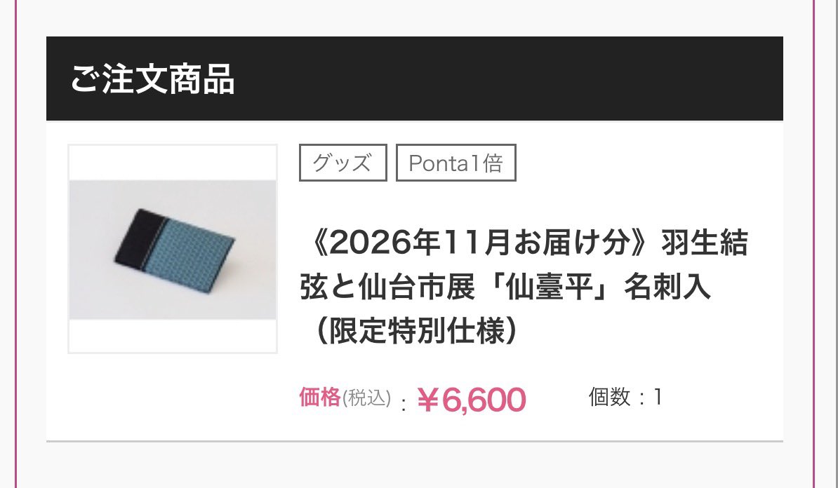 第六回まで受注再開ありがとうございます😭
やっと購入できました🥺🥺
羽生くん、恐ろしすぎます