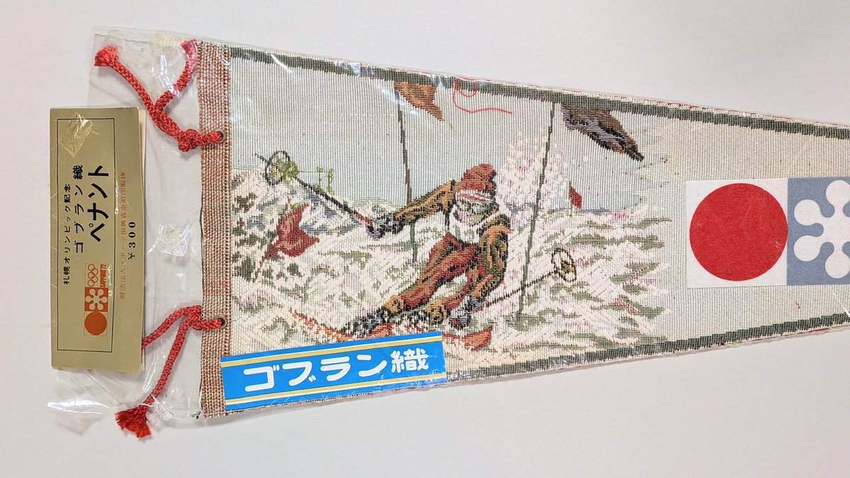 △ペナント 「SAPPORO '72」(北海道) 1972年、札幌で開催された第11回