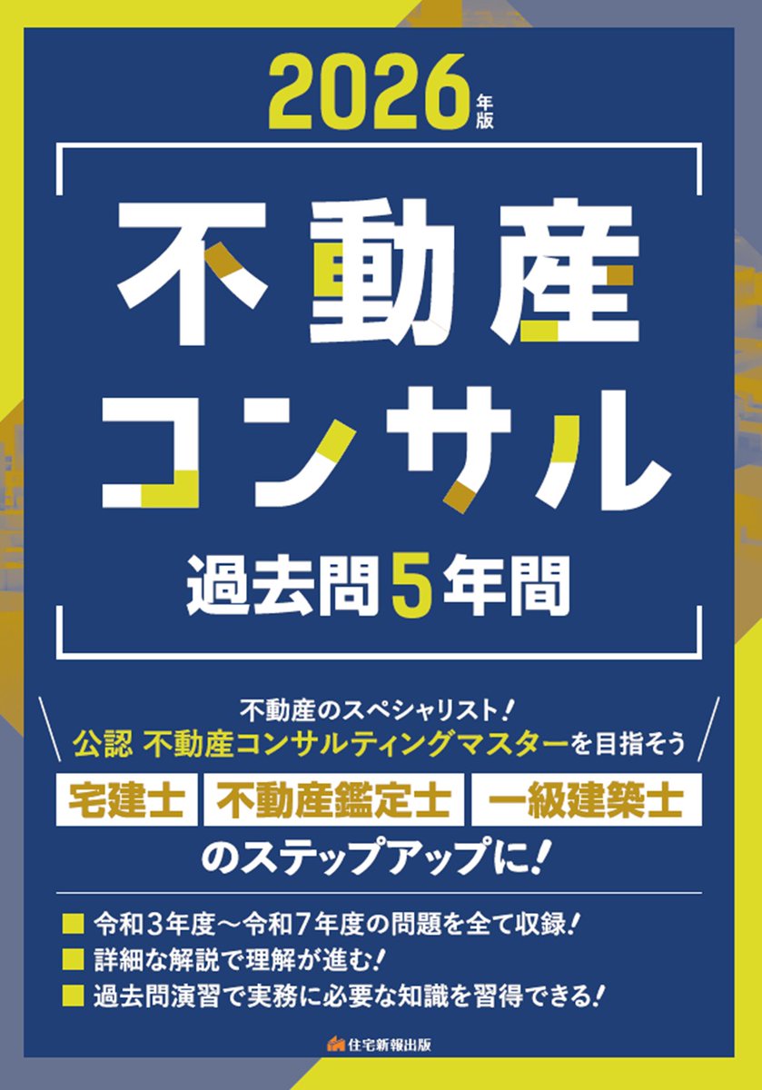 3/11発売】『2026年版不動産コンサル過去問5年間』 #宅建士､ #不動産