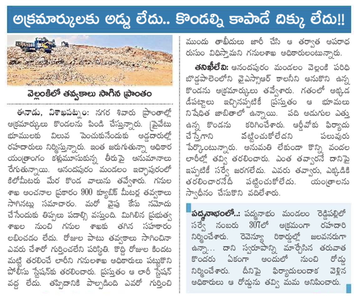 UttarandhraNow's tweet image. కొండలను పిప్పి చేస్తున్నారు..

పర్యావరణ విద్వంసం..! 

సమయానికి వైసీపీ కూడా అధికారంలో లేదు..

ఈ పర్యావరణ విద్వంస్వం ఎవరి మీదకు తోసేయాలా అని చూస్తున్న పచ్చ పత్రిక!

#SaveEnvironment #Vizag #LandMafia #TDP #Janasena #AndhraPradesh