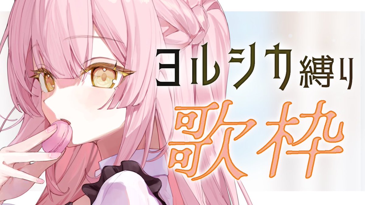 今日は17:00からヨルシカさん縛りだよっ(* 'ᵕ' )

🌙待機所🎀
youtube.com/live/fMon6-O-Z…