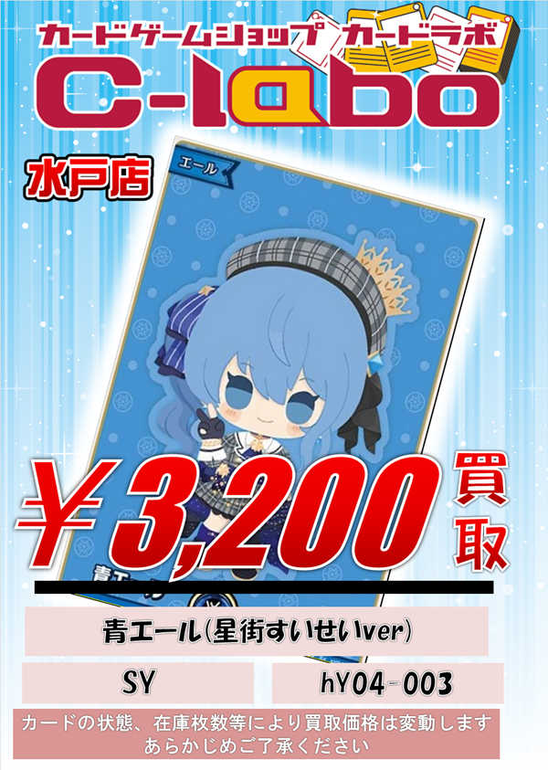 ホロライブOCG 買取情報】 ホロカSY買取表になります‼ 青エール(星街