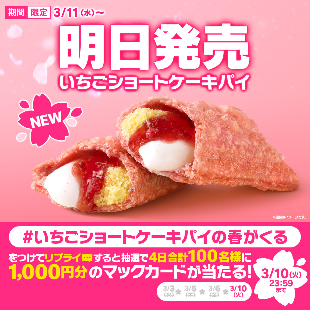 McDonaldsJapan's tweet photo. ぜひ食べて、春を感じてください！

【#いちごショートケーキパイの春がくる】をつけて本日3/10(火)中にリプライすると、抽選で4日合計100名様にマックカード1,000円分をプレゼント！
