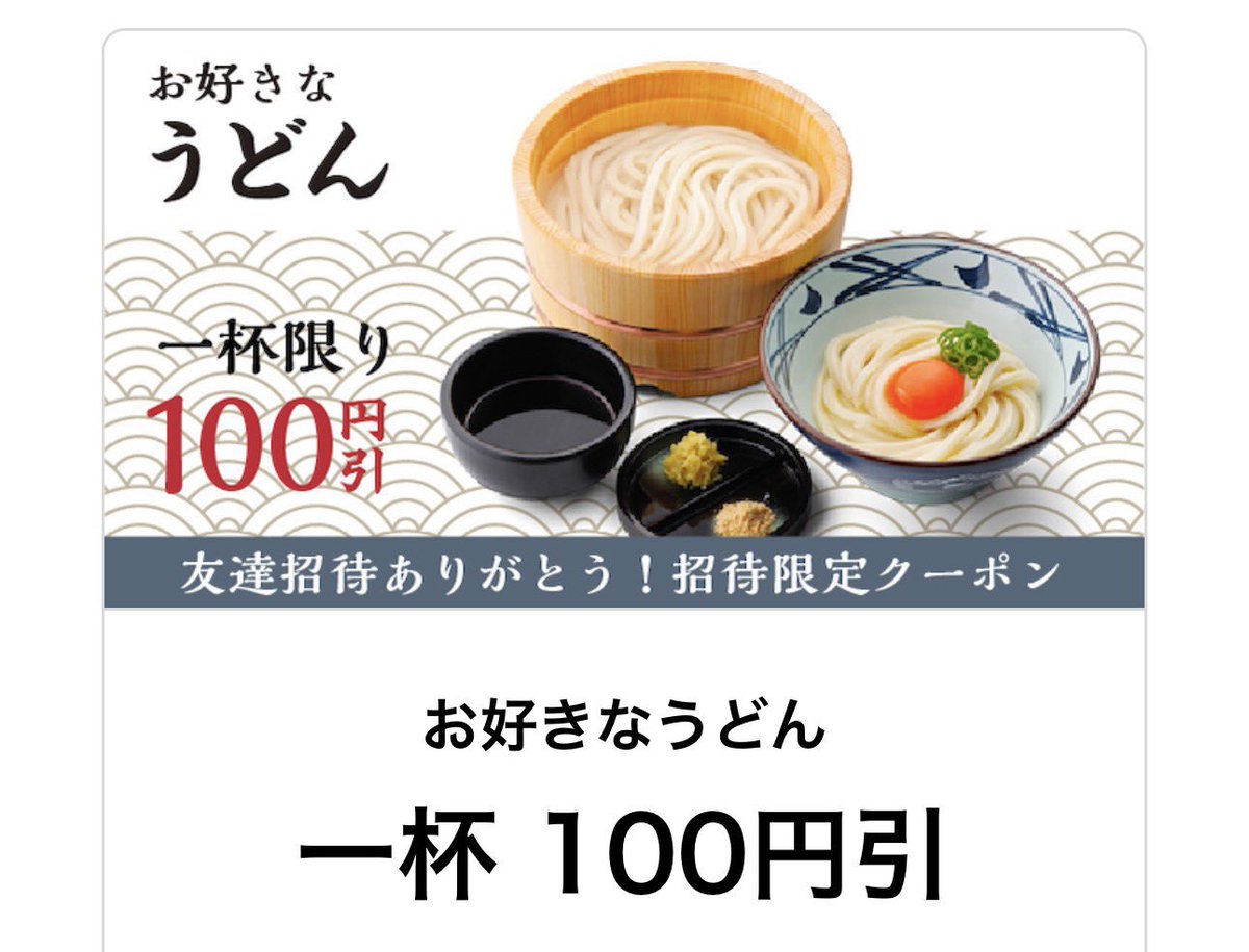 xxx_takoyakiman's tweet photo. 丸亀製麺【１杯購入で１杯無料】
3月11日より3日間限定「ぶっかけうどんを頼むと、もう1杯無料になる」バグキャンペーン開催！

【丸亀バグコンボ紹介】
・ぶっかけうどんもう1杯無料
・かしわ天無料（アプリ新規登録）
・お会計100円引き（招待クーポン等）

通常440円でぶっかけうどんがクーポン適用で340円に。そして一杯無料なので1杯あたり170円に...

アプリ招待コード紹介したい人は私のリプ欄に貼ってどうぞ！
