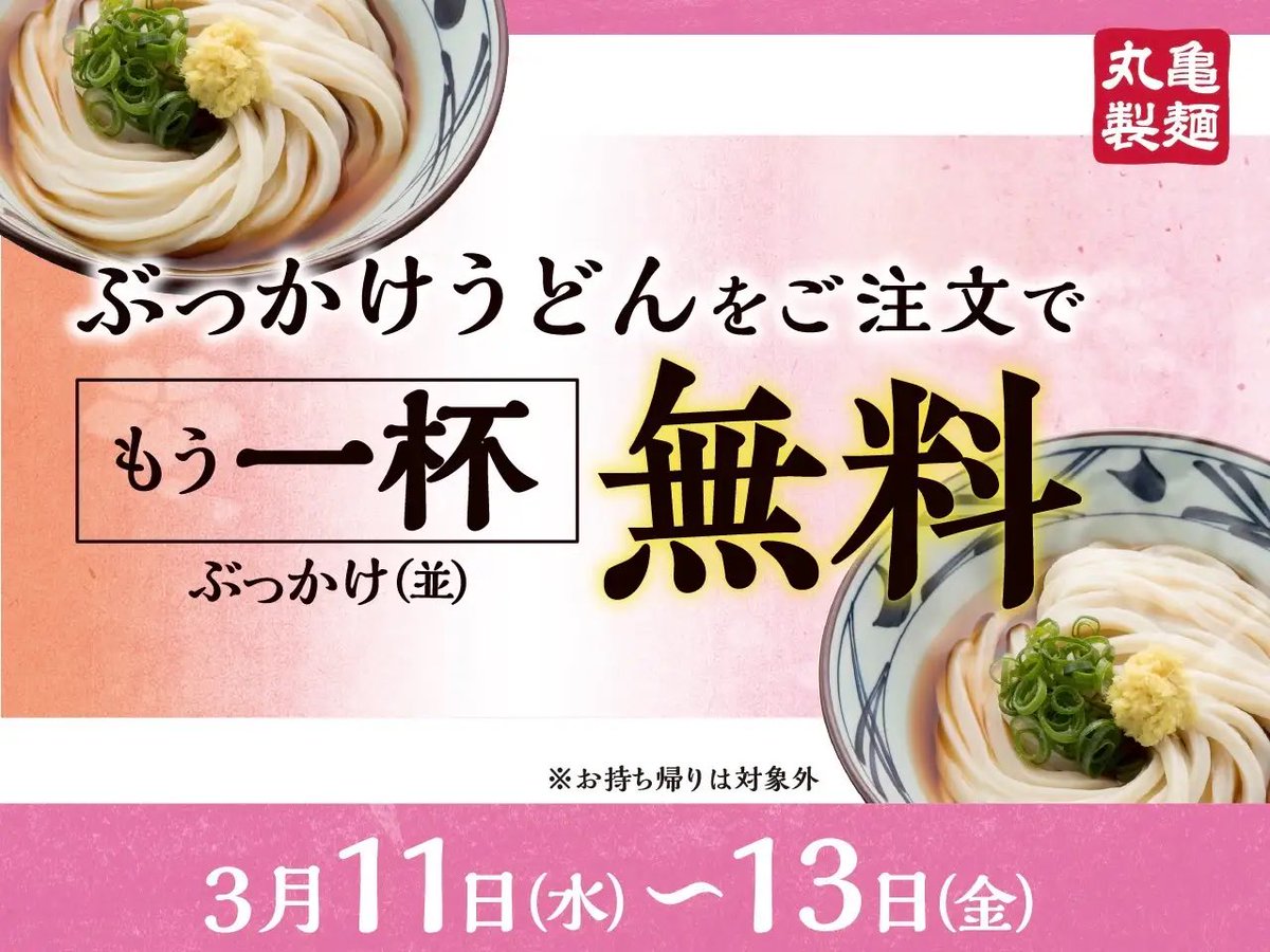 xxx_takoyakiman's tweet photo. 丸亀製麺【１杯購入で１杯無料】
3月11日より3日間限定「ぶっかけうどんを頼むと、もう1杯無料になる」バグキャンペーン開催！

【丸亀バグコンボ紹介】
・ぶっかけうどんもう1杯無料
・かしわ天無料（アプリ新規登録）
・お会計100円引き（招待クーポン等）

通常440円でぶっかけうどんがクーポン適用で340円に。そして一杯無料なので1杯あたり170円に...

アプリ招待コード紹介したい人は私のリプ欄に貼ってどうぞ！