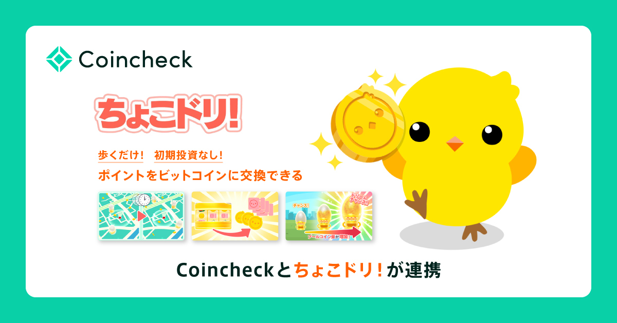 Coincheck、ドリコム提供『ちょこドリ！』との連携を開始
〜日常のウォーキングで獲得したポイントをビットコインに交換してCoincheck口座で受取可能〜
corporate.coincheck.com/press/dM4m-fyq