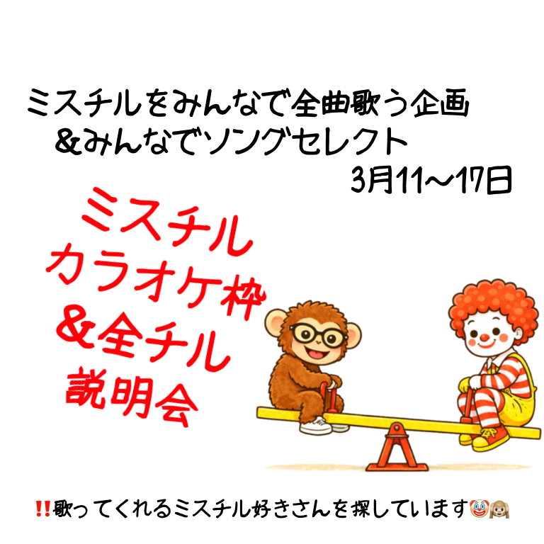 3月7日(土)夜22:30から「ミスチルカラオケ枠＆全チル説明会」と称してカラオケ枠開きますっ
こんな方におすすめですっ

🐵全チルとは？
　→説明します！
🐵全チル興味あるけどちょっと怖い
　→お試しのチャンス！　
🐵ただただミスチルを歌いたい
　→大歓迎！

皆様の御来場をお待ちしておりますっ