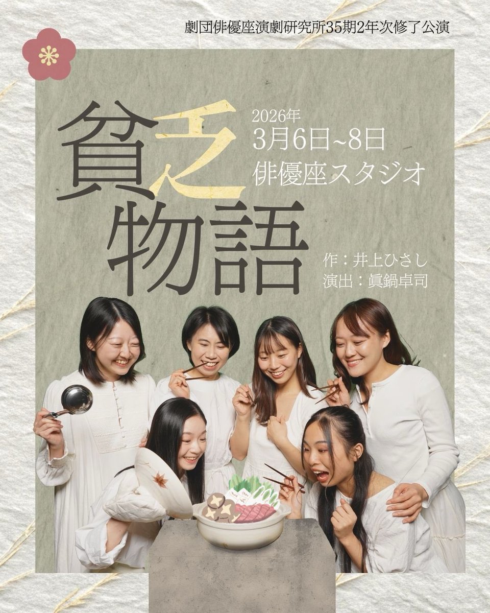 35期修了公演『 #貧乏物語 』、
明日ついに初日があけます！

とっても豪華なセットで、スタジオに足を踏み入れた瞬間、昭和初期の世界に入り込んでいただけると思います🌷

35期一同、皆様のお越しをとても楽しみにお待ちしております！