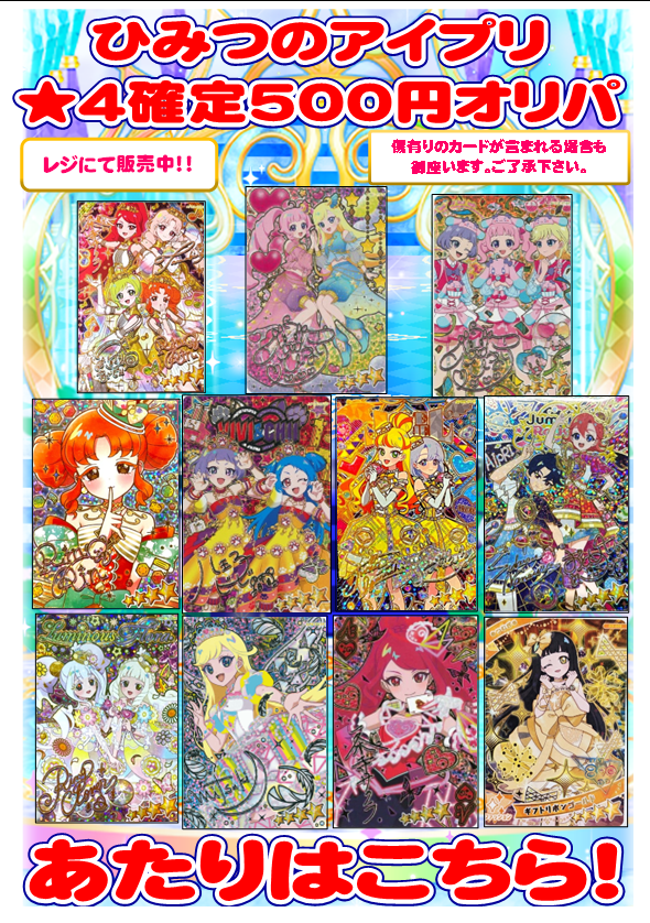 ひみつのアイプリ 販売情報】 ☆4確定500円オリパを作成しました
