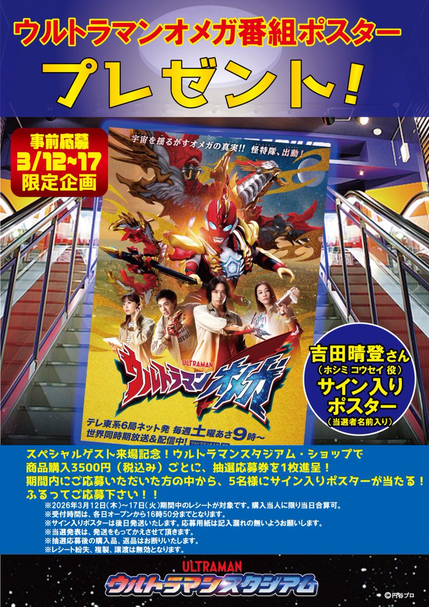 ウルトラマンネクサス ウルトラマンスタジアム スーパーライブ5 ポスター スペシャルゲスト来場記念！ ウルトラマンスタジアム内、オフィシャル