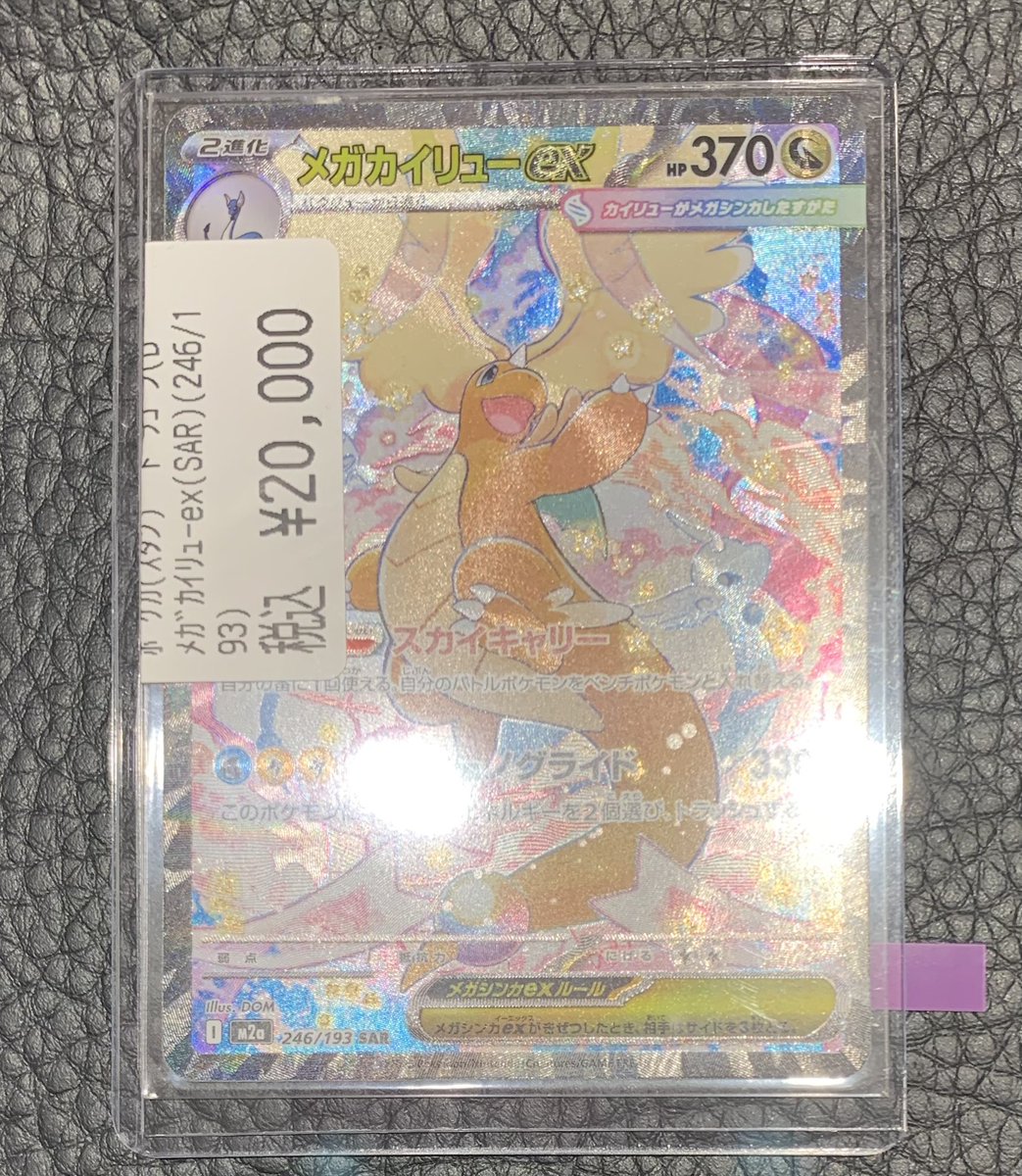高額カード買取情報🔥 ✨メガカイリューex （SAR）（246/193