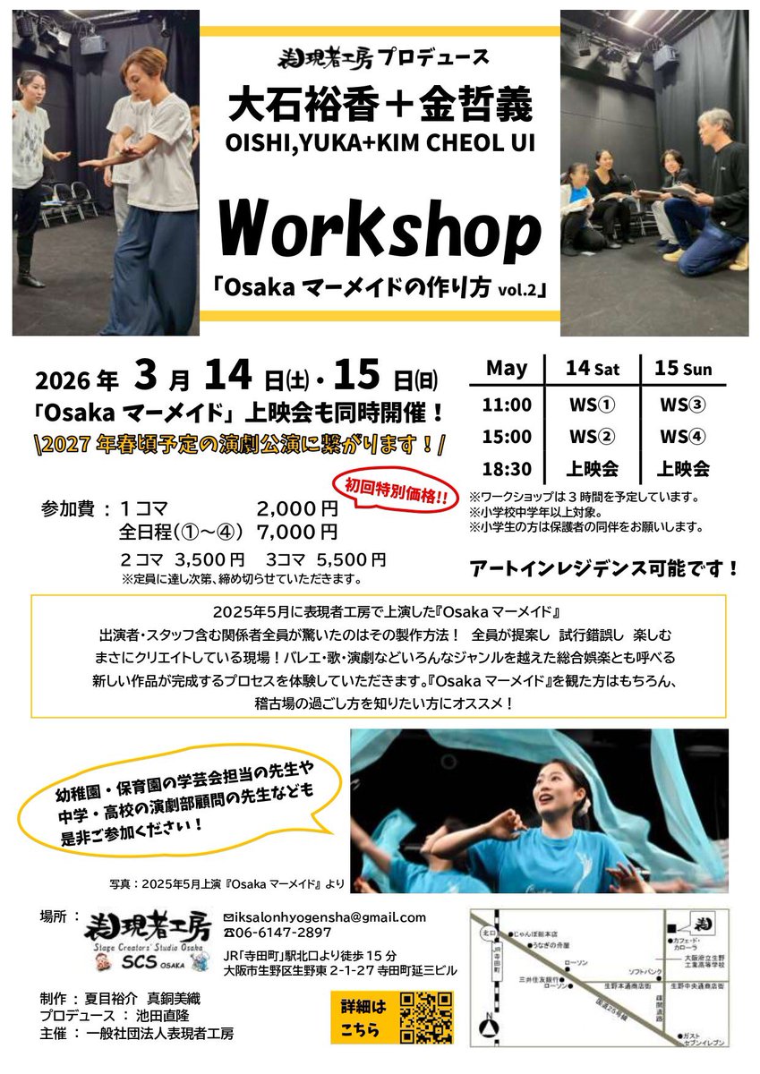 上映会のみご参加の方は、2,000円頂戴します。
⁡
〈場所〉
表現者工房（SCS OSAKA）
⁡JR環状線「寺田町駅｣北口 徒歩約15分
〒544-0025
大阪府大阪市生野区生野東2-1-27
寺田町延三ビル
⁡
〈お申し込み・お問い合わせ〉
一般社団法人表現者工房
✉️iksalonhyogensha@gmail.com⁡
📞06-6147-2897
⁡