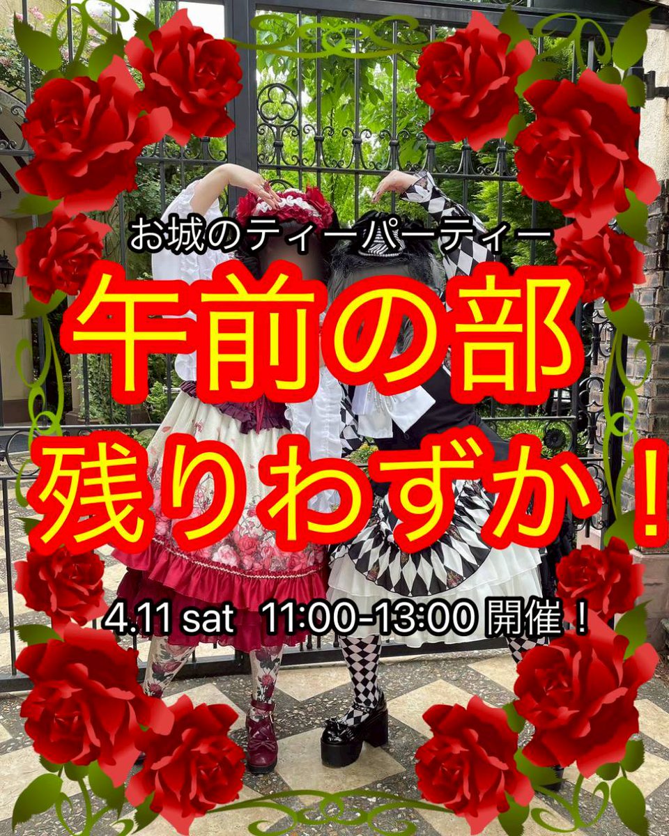 【残りわずか】
お茶会参加のご連絡、ありがとうございます🙇
ありがたいことに午前の部も残りわずかとなりました🥹🙏🏻💖
気になっている方はお急ぎ下さい💨
