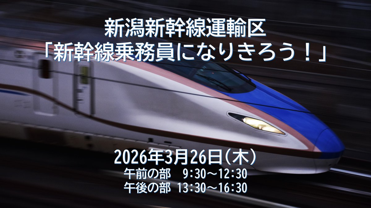 新幹線運転士・車掌体験イベントのご案内🚄】 新潟新幹線運輸区では