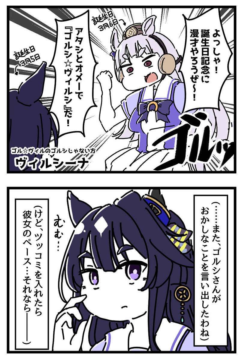 漫才の頂点を目指す二人のウマ娘の4コマ。[1/2] 【再】
#ヴィルシーナ生誕祭2026 