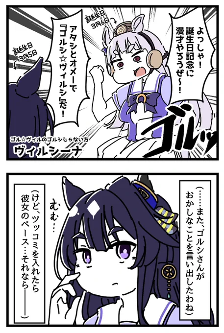 漫才の頂点を目指す二人のウマ娘の4コマ。[1/2] 【再】
#ヴィルシーナ生誕祭2026 