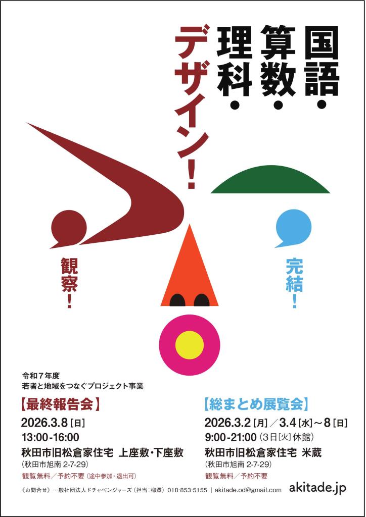 akitade_'s tweet photo. 📣秋田県「若者と地域をつなぐプロジェクト事業 “国語・算数・理科・デザイン！”」が本日3/5の秋田さきがけ新聞に掲載されました。現在、旧松倉家住宅で7年間の総まとめ展示を開催中。3/8は参加チームによる最終報告会も開催。ぜひ会場へ！ #若者と地域をつなぐプロジェクト #国語算数理科デザイン https://t.co/zVGzwHfV8z