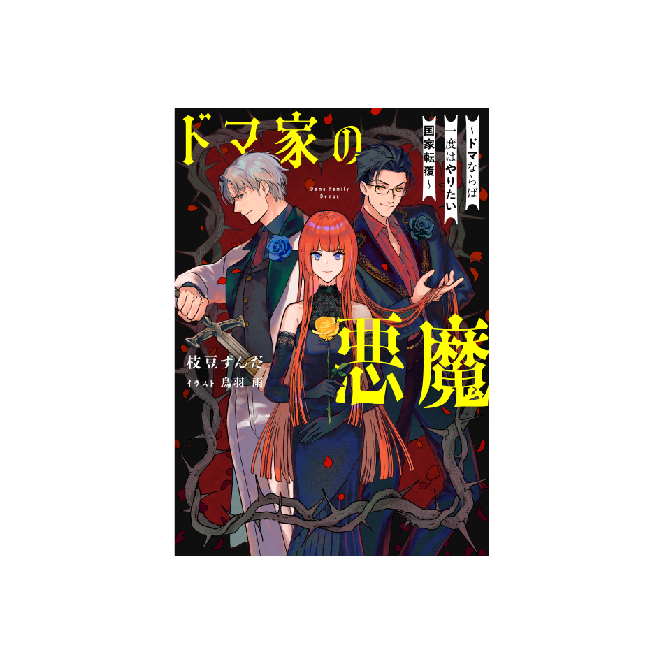 電撃の新文芸「ドマ家の悪魔 ～ドマならば一度はやりたい国家転覆～」枝豆ずんだ イラスト：烏羽 雨／KADOKAWA のデザインを担当しました。（カブトムシ）