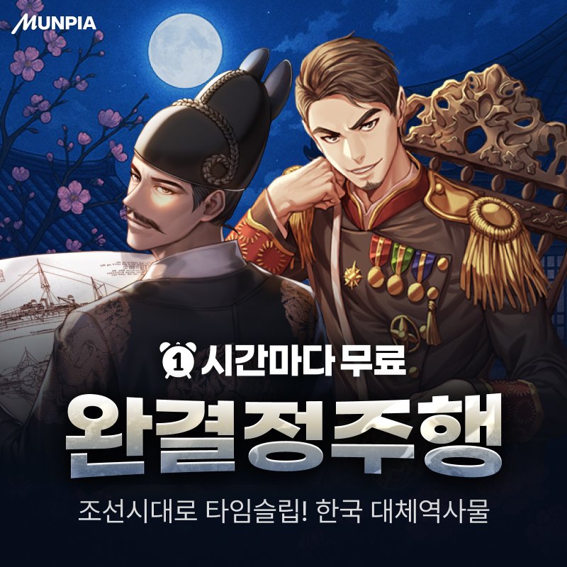 문피아 MUNPIA tweet media
