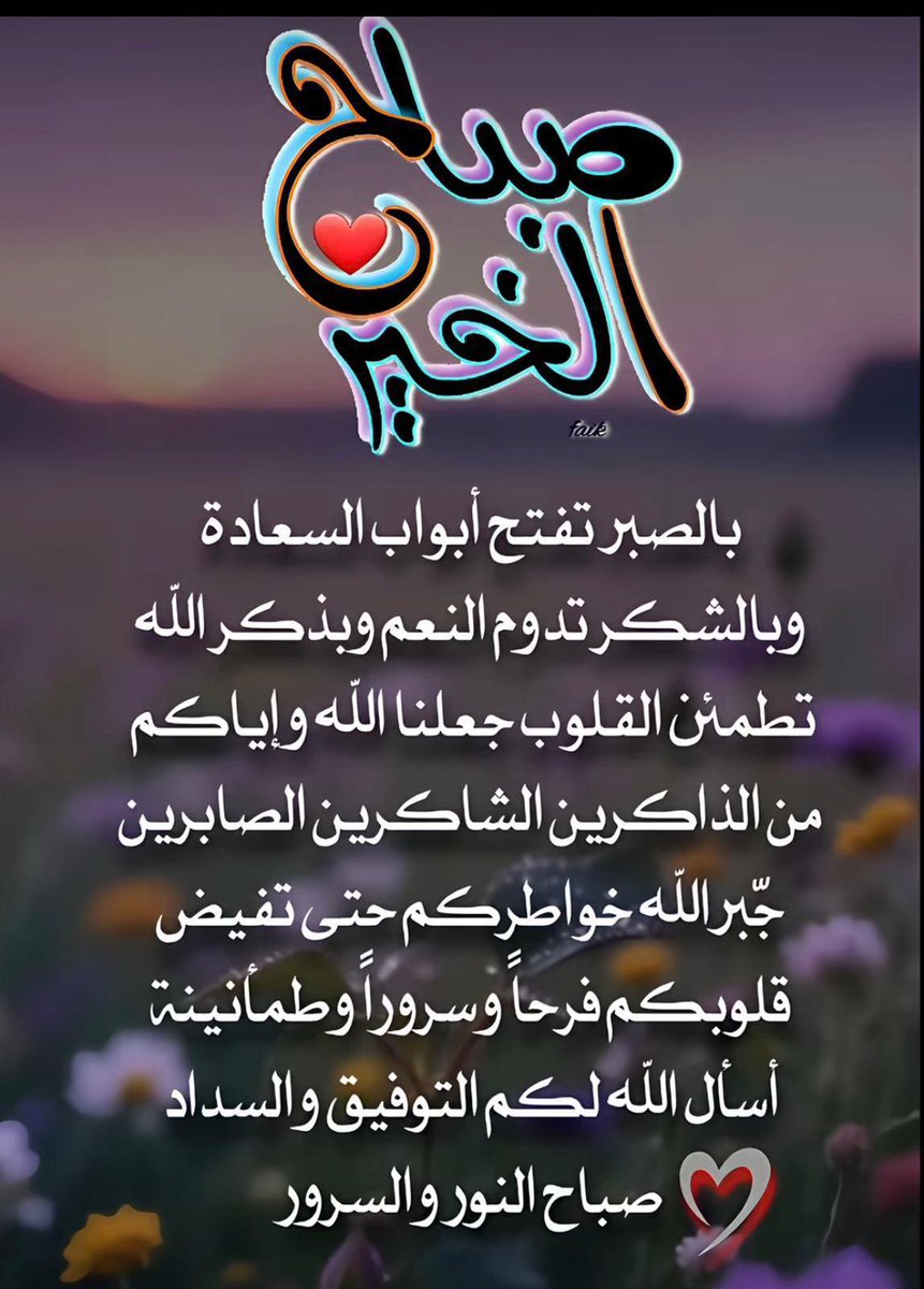 NesmatHowa's tweet photo. #صباح_الخيرᅠ 
#صباح_الخير_والسعاده https://t.co/6pX2W7bsvw