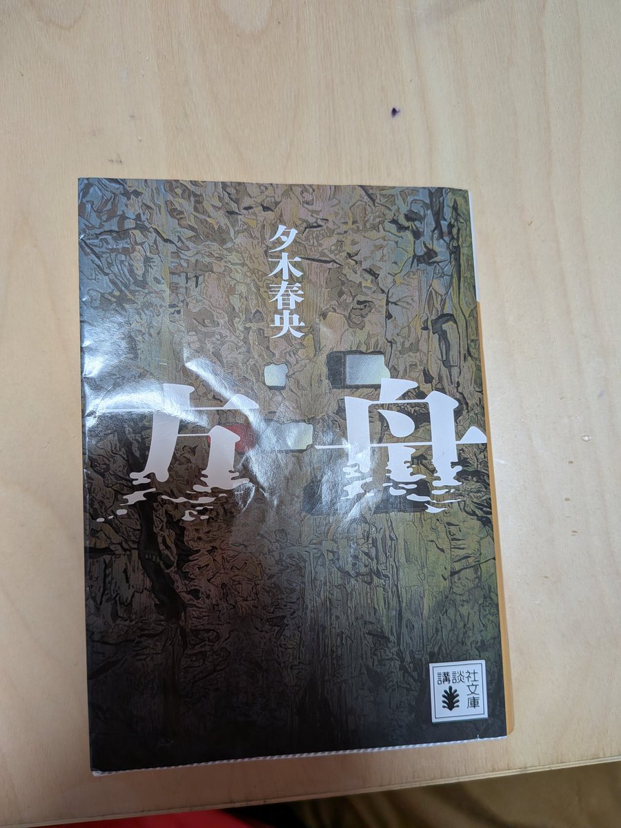 toku631024's tweet photo. @y_taira2182 296徳廣裕音
久しぶりにミステリー小説を読みましたが、続きが気になり一気に読みました。刻々と状況が変わるなかで、自分の思考が追いつく前に話が展開されていくので、とても面白く読めました。閉じ込められた空間での殺人、自分だったらどう考えるか人と語り合いたくなるような作品でした。 https://t.co/8lIwBJokSy
