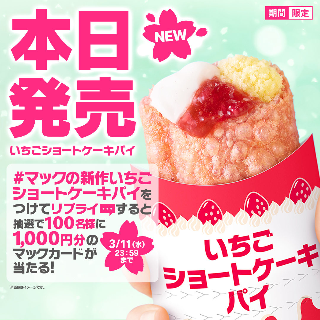 甘酸っぱい春をはじめよう 【#マックの新作いちごショートケーキパイ