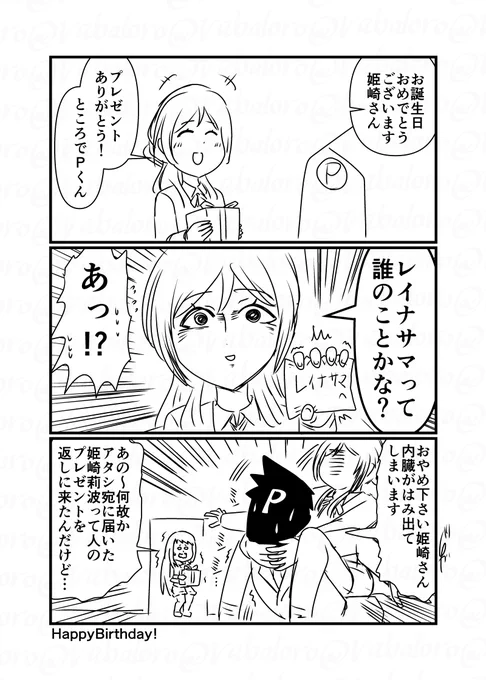 今日は学マスの姫崎さんとデレマスのレイナサマの誕生日をお祝いしようとしたクソマンガを描きました。 