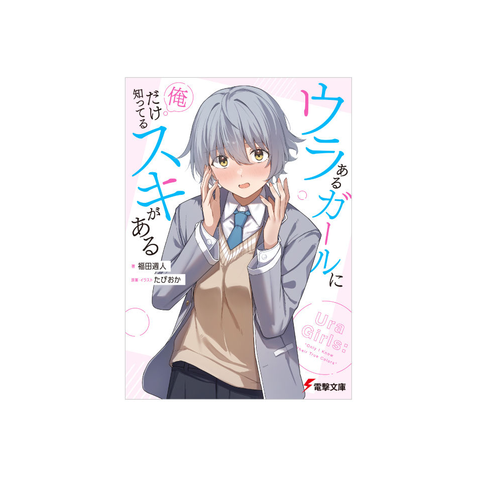 電撃文庫「ウラあるガールに俺だけ知ってるスキがある」福田週人 イラスト：たぴおか／KADOKAWA のデザインを担当しました。（アオキテツヤ）