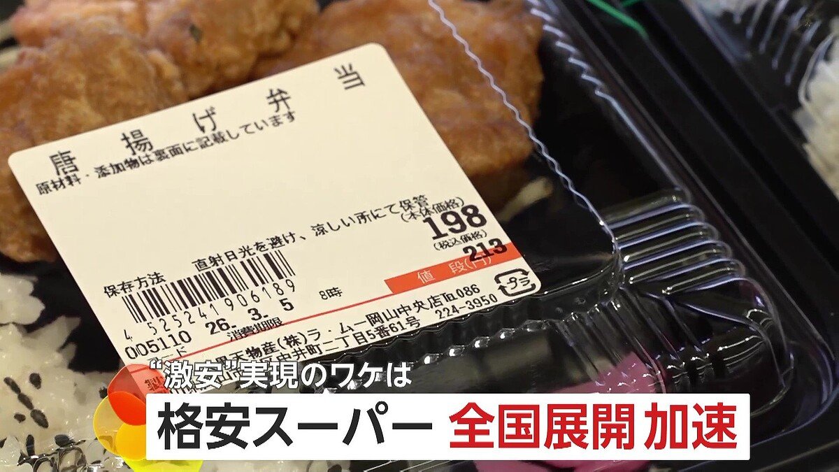 【低価格】看板商品は“213円弁当” 地方発の激安スーパー「ラ・ムー」が全国展開へ
news.livedoor.com/article/detail…

人気のからあげ弁当が213円、ナポリタンは106円だという同店は西日本を中心に160店以上を展開。19日には山梨に新店舗をオープンするとし、さらに全国展開を目指しているという。