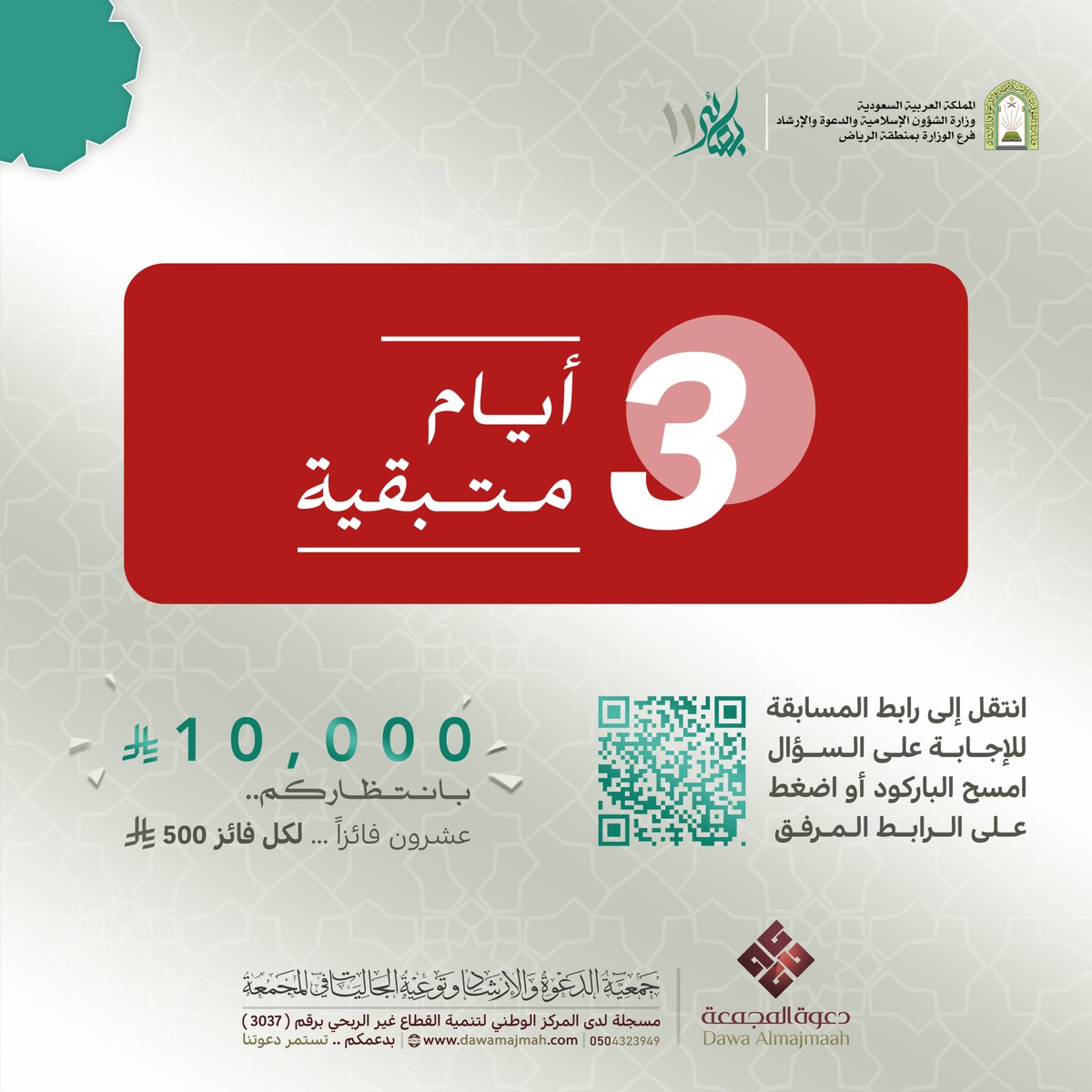 bsaeer1's tweet photo. 🔴الوقت المتبقي🔴
::: 3 أيــــــام :::
.
🔗 شارك في المسابقة وأجب على الأسئلة واربح معنا:
https://t.co/ruAEkZfqr5
.
🗓️آخر موعد لاستقبال الإجابات
20 رمضان 1447هـ
.
10,000 ريال بانتظاركم🎉
.
شارك الآن واربح معنا 😍 https://t.co/73kZbQtlv1