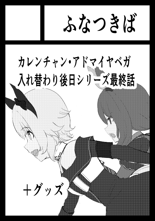夏コミ申し込み完了しています。 