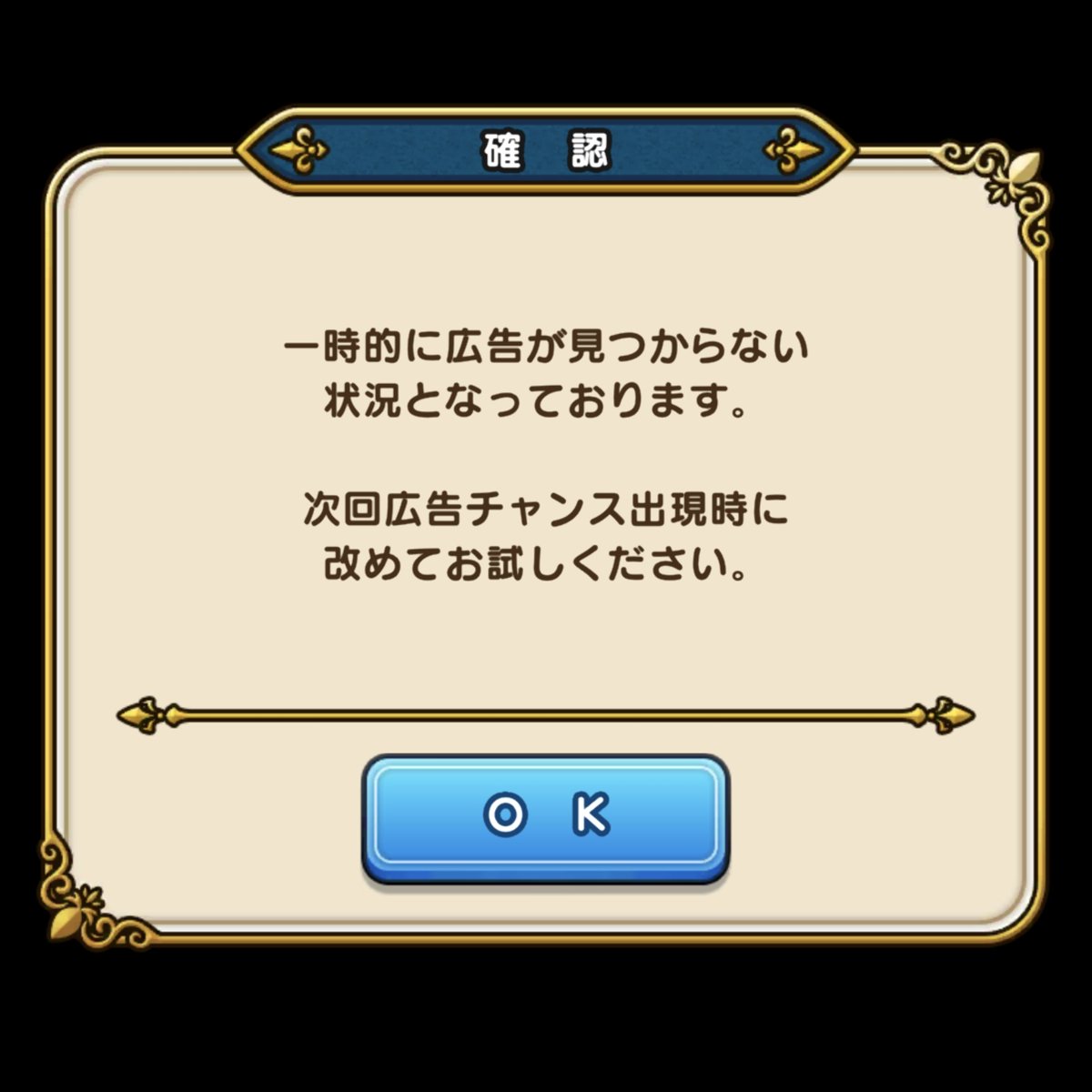 mondaymdn's tweet photo. ドラクエウォークの
「一時的に広告が見つからない状況」
のメッセージ
大抵はここで1回アプリ再起動すれば、またドラキーが出てきて広告見れるようになるんだけど、今日の昼のキングミミックに限って、何回再起動しても状況が変わらない
#ドラクエウォーク https://t.co/QlOEeW4y5L