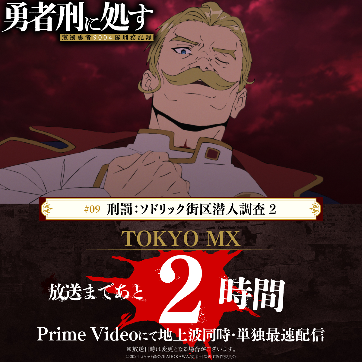 ◤ ⚡TOKYO MX放送まであと2時間