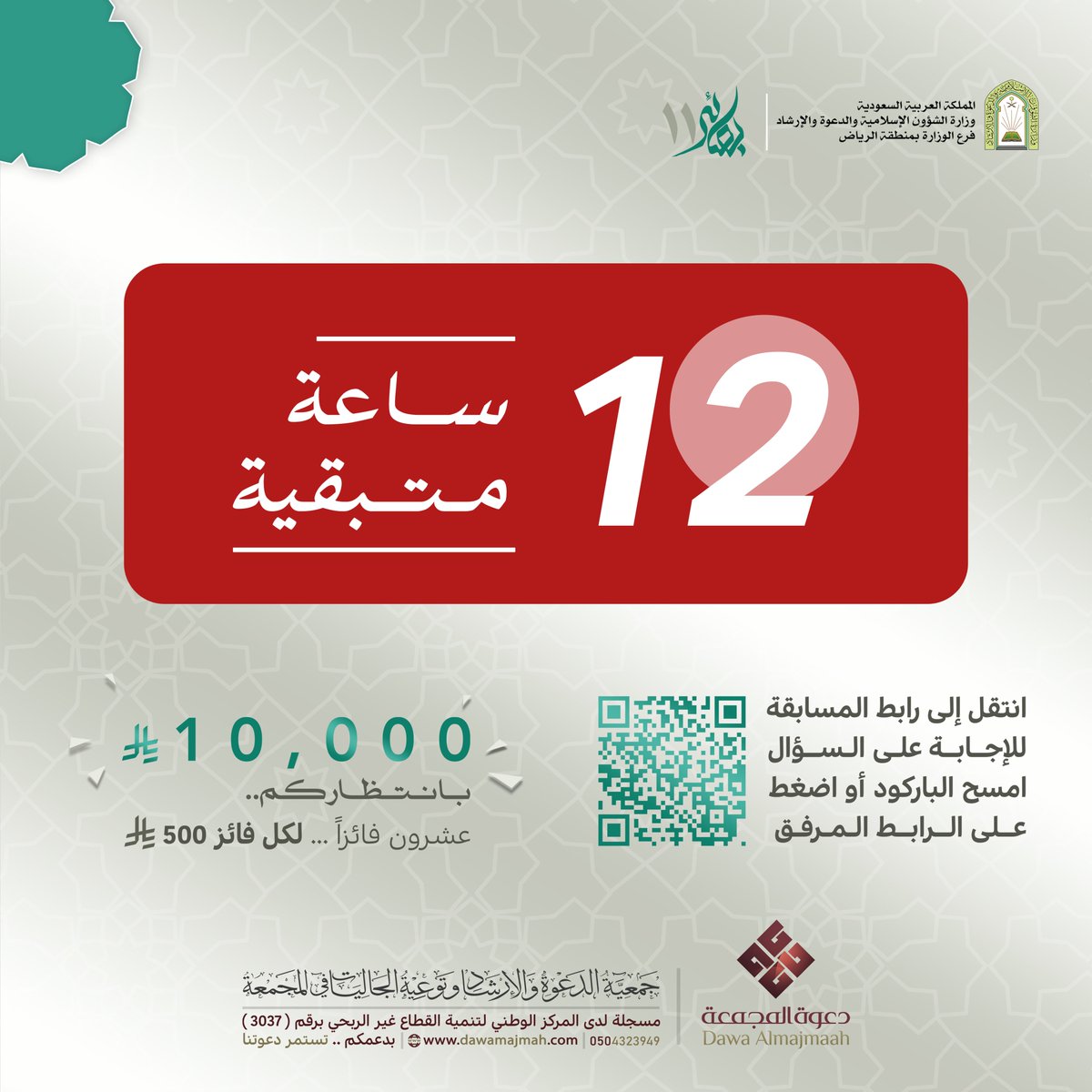 bsaeer1's tweet photo. 🔴الوقت المتبقي🔴
::: 12 ســاعــة :::
.
🔗 شارك في المسابقة وأجب على الأسئلة واربح معنا:
https://t.co/ruAEkZeSBx
.
🗓️آخر موعد لاستقبال الإجابات
20 رمضان 1447هـ ( الساعة 11:59 ليلاً )
.
10,000 ريال بانتظاركم🎉
.
شارك الآن واربح معنا 😍 https://t.co/AwRDDlKFsf