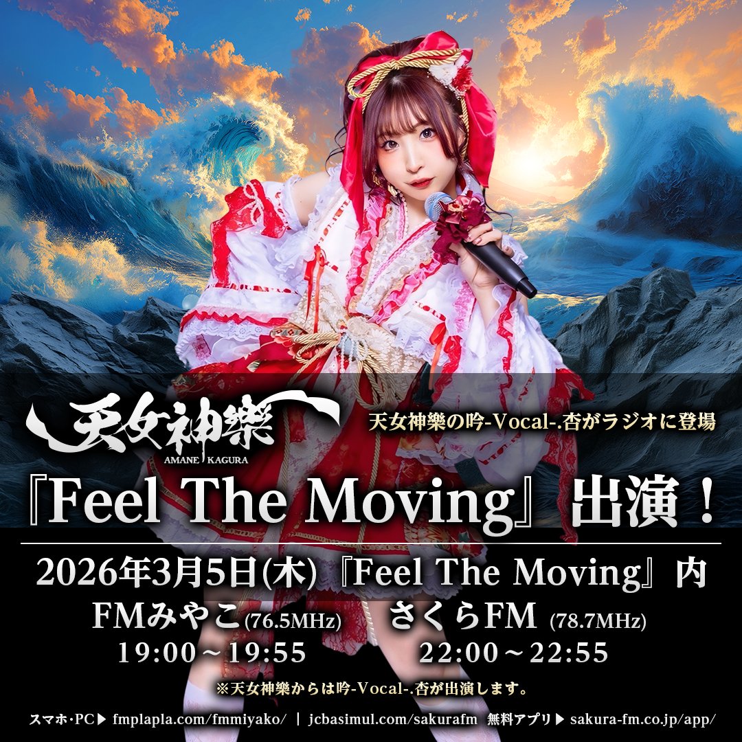 📻本日放送❣️ 📻 🪭2026年3月5日(木) 『Feel The Moving』 ゲスト
