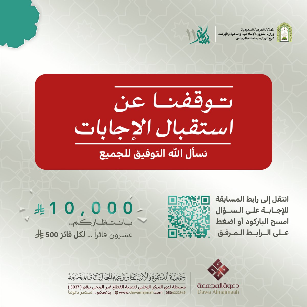 bsaeer1's tweet photo. ⌛️
المشاركين الأعزاء
لقد توقفنا عن استقبال إجابات
#مسابقة_بصائر_الرمضانية11
.
وسيتم قريباً فرز الإجابات الصحيحة واختيار 20 فائزاً بإذن الله😍
حسب القرعة الإلكترونية.

نسأل الله التوفيق للجميع..
وشكراً لكم على مشاركتكم معنا 🌺 https://t.co/XPKTohTiCJ
