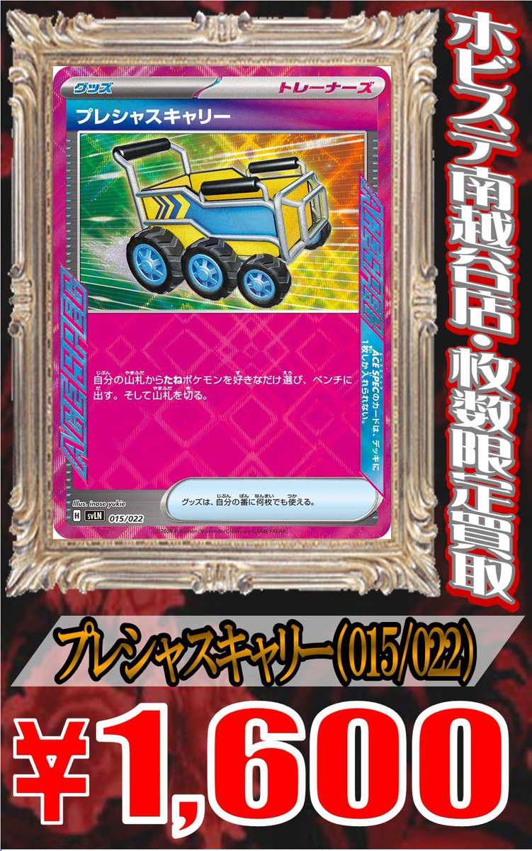 ポケモンカードゲーム」 🌟”ACE SPEC”枚数限定買取表🌟 プレシャス