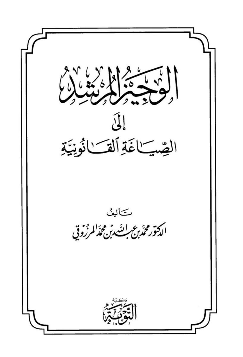 Lawyer_MLAk's tweet photo. الوجيز المرشد إلى الصياغة القانونية 

📍إعداد الدكتور: محمد بن عبدالله بن محمد المرزوقي
https://t.co/9espPHddyH https://t.co/mWJCZJiekf