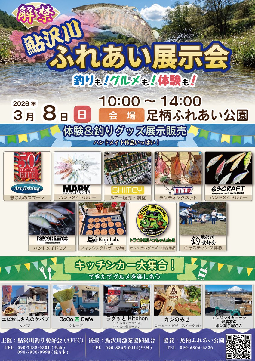 MarkLures's tweet photo. 毎度毎度直前の告知です💦

3/8(日)に鮎沢川解禁イベントを行います。釣り関連の展示はもちろん、キッチンカーなども出店しますので、お近くの方は是非足を運んでくださると嬉しいです。

遠方の方も、会場は御殿場のアウトレットが近いので家族サービス兼ねていかがですか？

#鮎沢川 https://t.co/ZHbKz1qd80